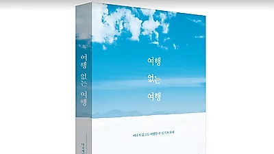 [책] 여행 없는 여행...코로나시대에 여행이 주는 의미와 성찰