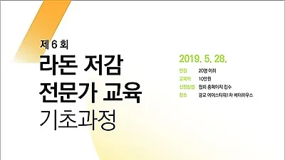 (사)실내라돈저감협회, 28일 '제 6회 라돈저감전문가 교육' 실시