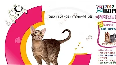 2012 국제애완동물·용품박람회 열려