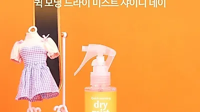 러비더비 '퀵 모닝 드라이 미스트', 가을 햇살에 말린 듯 빠르고 뽀송해