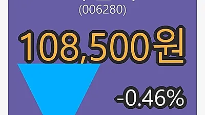 10일 녹십자마감가 108,500원, 전일대비 -0.46프로등락..