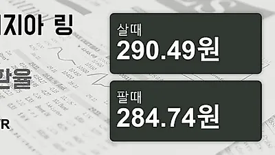 말레이시아 2일 링기트 살때 290.49원, 팔때 284.74원 ▼-0.18%감소