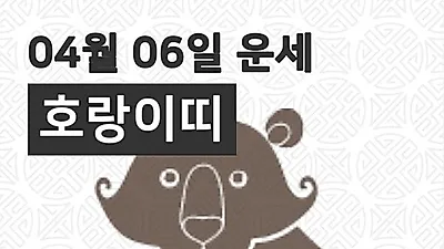 [6일 구정맞이 오늘의운세]호랑이(寅)띠 운명과 일일운수