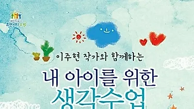 이주현 작가, 생각하는 아이로 키우는 7가지 공식 강연회 개최예정