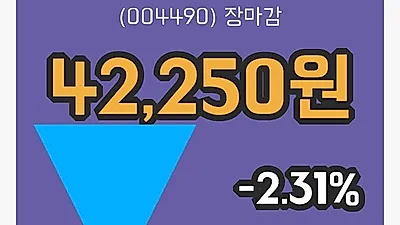 주식마감세방전지 5일 42,250원 장 마쳐...