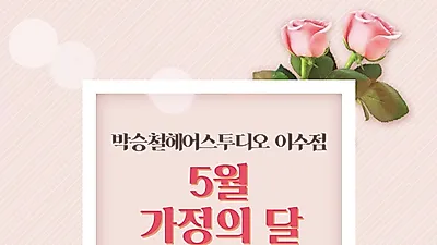 미용실 박승철 이수역점 5월 맞이 이벤트 실시