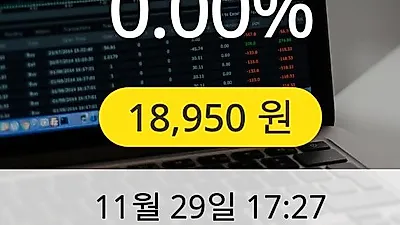포스코대우 29일 18,950원 마감보고