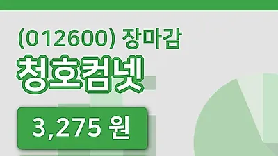 주식마감청호컴넷 15일 3,275원 장 마쳐...