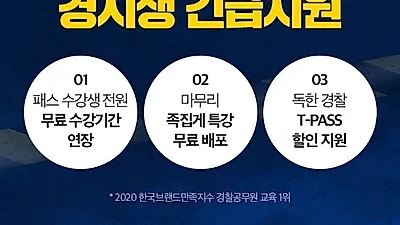 경찰공무원 2차 시험 연기확정…에듀윌 경시생 위한 긴급지원 혜택 제공