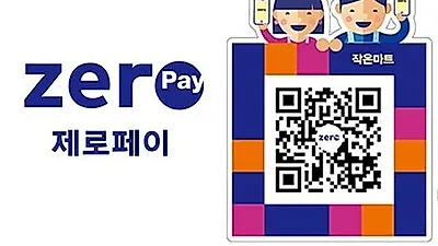 제로페이란? 제로페이 신청 후 가맹점에서 사용 하는 법 알아보기