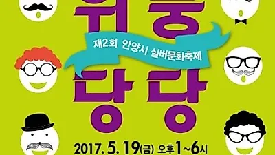 안양시 '위풍당당 실버문화축제' 개최