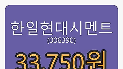 한일현대시멘트 10일 마감가 33,750원, 전일비 8.52프로 변동..