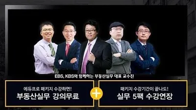 에듀프로 공인중개사 패키지 신청 시 부동산실무 무료인강 선물