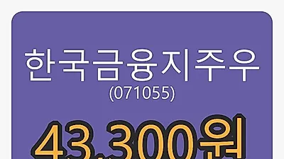 21일 한국금융지주우마감가 43,300원, 0.93퍼센트 변동..