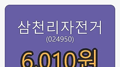 21일 삼천리자전거마감가 6,010원 1.86% 등락..