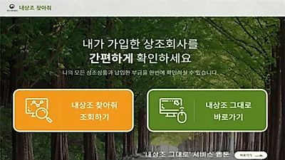 공정거래위원회, 상조 소비자를 위한 통합 조회 시스템 '내상조 찾아줘' 개발 및 운영