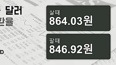 1일 싱가폴 달러 살때 864.03원, 팔때 846.92원 ▲0.09%상승