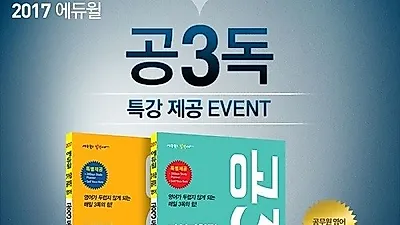 에듀윌, 공무원 영어 교재 '공3독' 구입시 '공무원 독해 특강' 무료제공