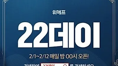 매일 오픈되는 한정수량, '위메프 22데이' 하루종일 이 시간만 기다려..쏟아지는 관심!