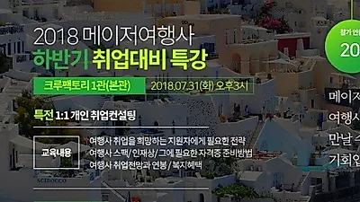 크루팩토리여행사학원, 2018 하반기 메이저여행사취업특강 실시