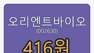 오리엔트바이오마감가 416원, 전일대비 0.48% 변동..