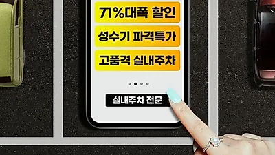 김포공항 주차대행 ‘이지파킹’ 실내주차장 공항 내 최저가 제공