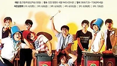 중학생 고등학생 여름방학캠프 더스텝 <자신감있는 자신>...청소년 통합 예술 체험 캠프로 잊지 못할 추억 만들기