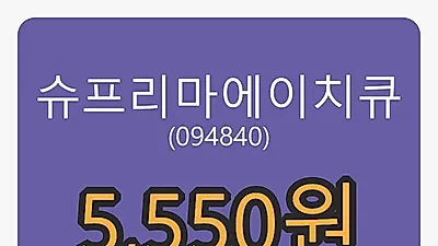 슈프리마에이치큐마감가 5,550원 전일비 -13.69%등락..