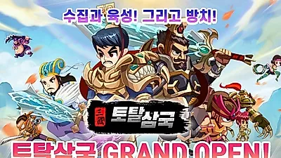 방치형 RPG와 삼국지의 절묘한 만남! 방치형 수집 RPG! '토탈삼국' GRAND OPEN!
