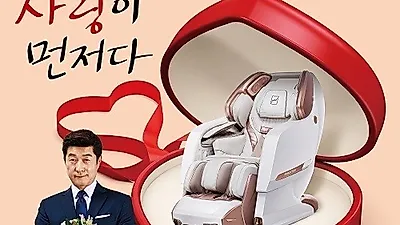 안마의자 바디프랜드, 밸런타인데이 맞아 '사랑이 먼저다' 이벤트 진행