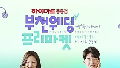 부천웨딩박람회 웨딩프리마켓, 6월 17일 하이마트 중동점에서 진행