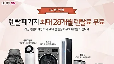렌탈가격비교사이트 '렌탈타임' LG퓨리케어 정수기 및 엘지 공기청정기 렌탈, 안마의자 렌탈 등 최대 28개월 무료이벤트 안내