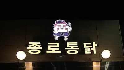 수원통닭거리맛집 종로통닭 같은 자리에서 20년 역사