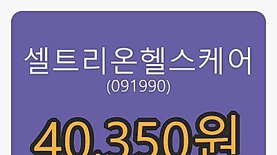 6일 셀트리온헬스케어마감가 40,350원 0.88프로 변동..