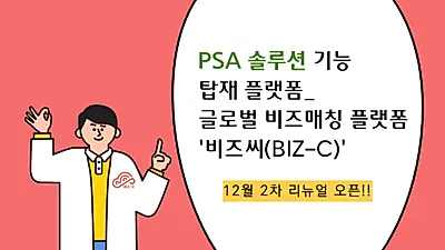 ‘비즈씨’ 수출상담회 돕는 PSA 솔루션 탑재…오는 12월 리뉴얼 오픈