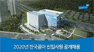 한국콜마, 2020년도 공채 내달 10월 중 모집