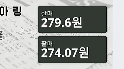 말레이시아 15일 링기트 살때 279.6원, 팔때 274.07원 ▲0.03%상승