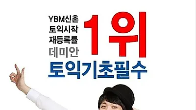 신촌 YBM 토익학원 데미안 토익기초필수, 입문자에게 도움 돼
