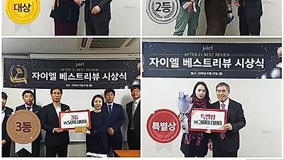 코스메틱 브랜드 자이엘, AFTER 21 베스트 리뷰 시상