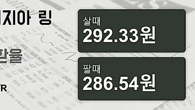 말레이시아 9일 링기트 살때 292.33원, 팔때 286.54원 ▼-0.17%감소