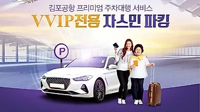 김포공항 주차비할인 자스민파킹, 9월에도 김포공항 주차비50% 할인혜택 서비스와 함께 100% 실내주차장 제공
