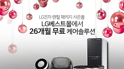  LG전자케어솔루션 렌탈베스트몰에서 정수기렌탈, 공기청정기렌탈, 안마의자렌탈 등 최대 26개월 무료