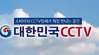 전국 CCTV설치업체 모임 "대한민국CCTV" 관심 집중