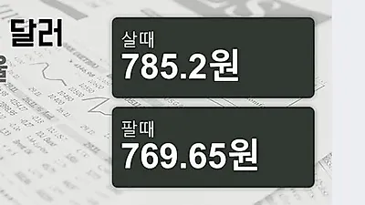 18일 뉴질랜드 달러 살때 785.2원, 팔때 769.65원 ▲0.45%상승