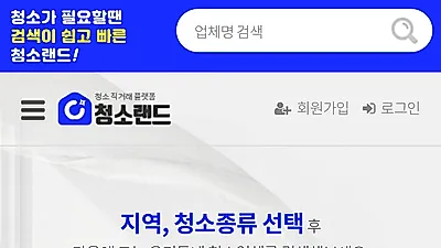 랜드 컴퍼니에서 선보이는 청소 플랫폼 '청소랜드' … 맞춤형 청소 검색 서비스 실시
