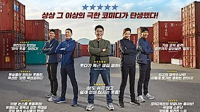 처음부터 끝까지 코믹. 웃음 폭탄 영화 <극한직업> 관객 수 350만 돌파