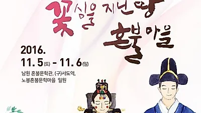 [농식품부선정 11월 축제] 전북 남원 '혼불문학 신행길축제'