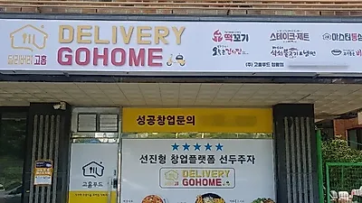 고홈푸드, 선진형 외식플랫폼 고홈딜리버리 선보여
