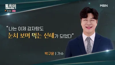 박구윤, 결혼 7년 만에 변한 아내 모습 고백… "감자탕 냄새 때문에 수건으로 문 막아"