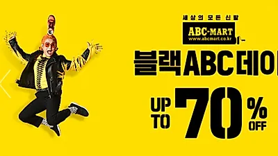 [2018 블랙프라이데이] ABC마트 할인 "최대 70%"…아디다스X리복 반값세일과 수험표 할인까지